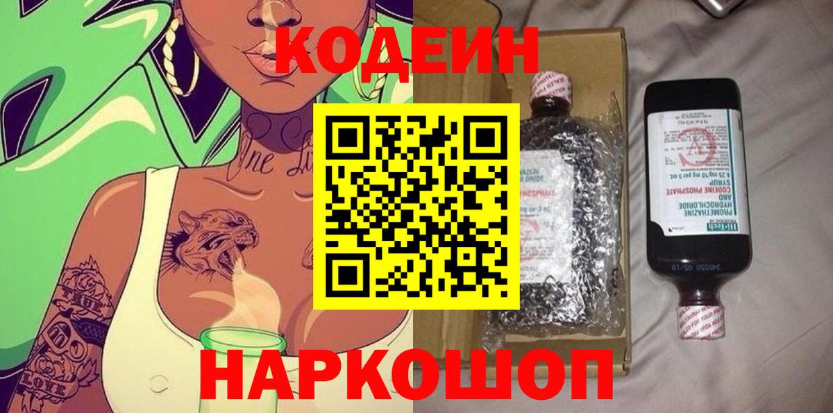 Codein напиток Lean (лин) Жуковский